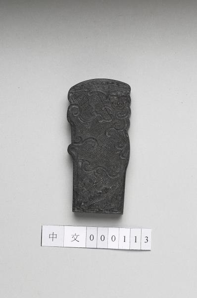 「玉螭符」御墨