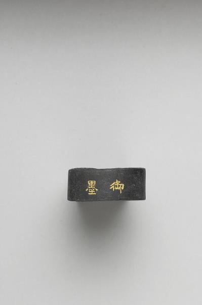 「玉螭符」御墨