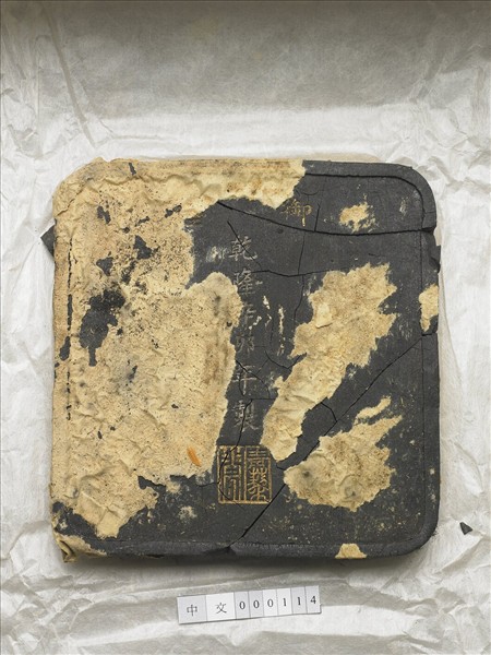 「光分太乙」御墨