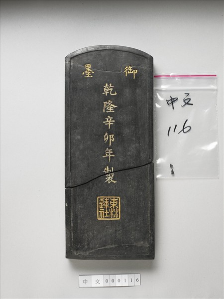 「東林蓮社」御墨