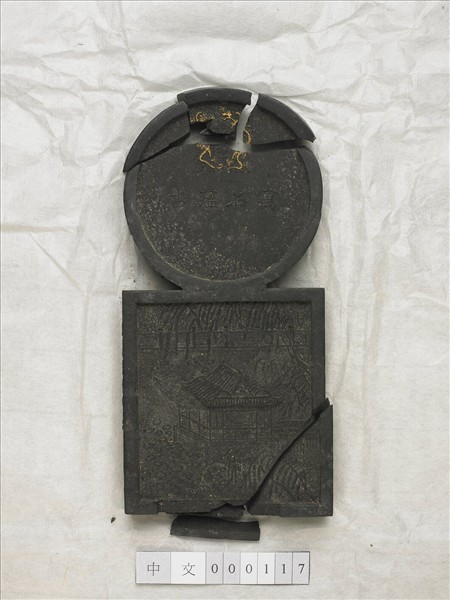 「寓名蘊古」御墨