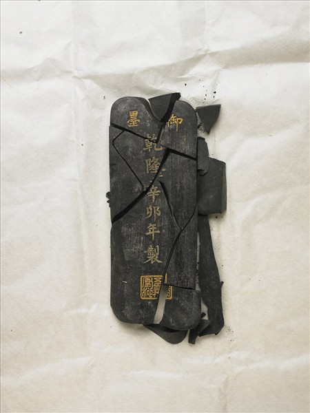 「歸昌叶瑞」御墨