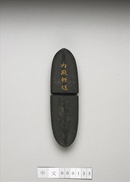 「內殿輕煤」御墨