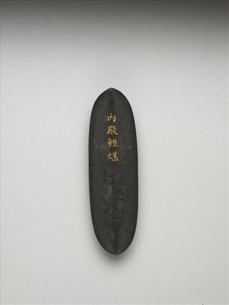 「內殿輕煤」御墨