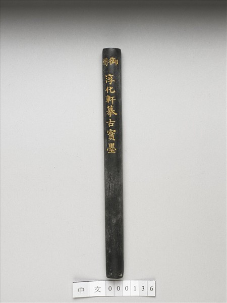 「雲漢為章」御墨