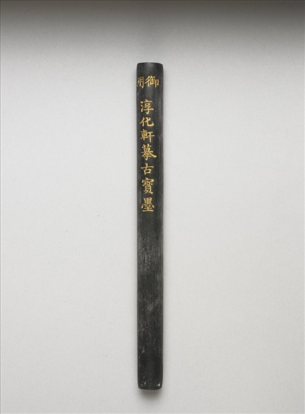 「雲漢為章」御墨