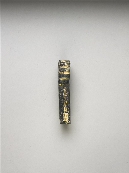 「玉螭符」御墨