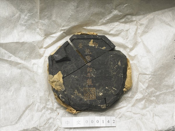 「紫閣銘勳」御墨