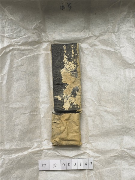 「曉艷寒香」御墨