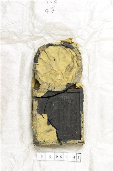 「寓名蘊古」御墨