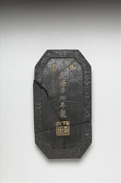 「蘭亭高會」御墨