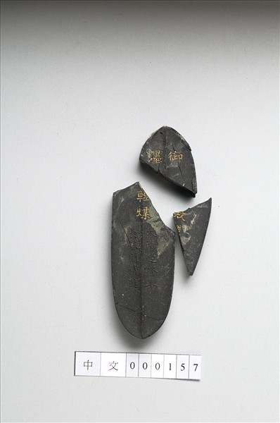 「內殿輕煤」御墨