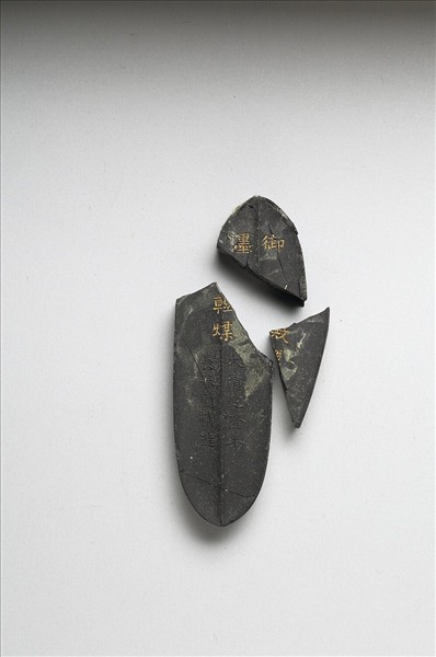 「內殿輕煤」御墨