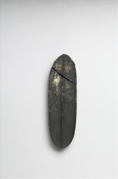 「內殿輕煤」御墨