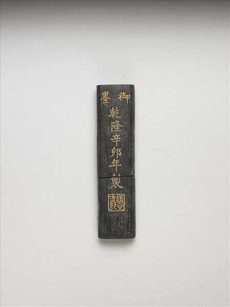 「清香直節」御墨