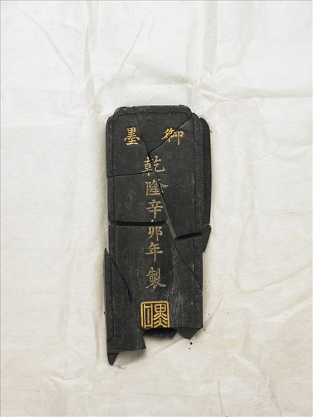 「地不愛寶」御墨