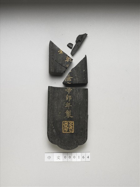 「五老遊河」御墨