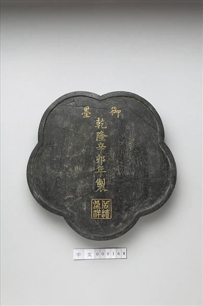 「山水清音」御墨