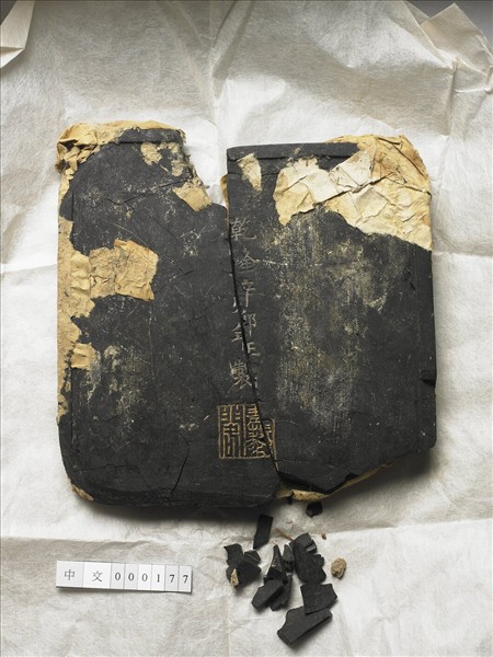 「光分太乙」御墨