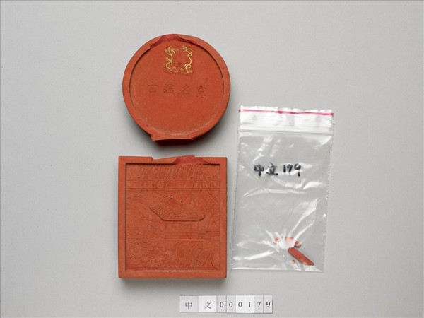 「寓名蘊古」硃墨