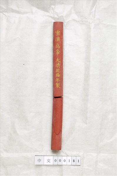 「雲漢為章」硃墨