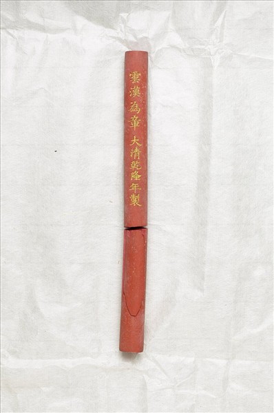 「雲漢為章」硃墨