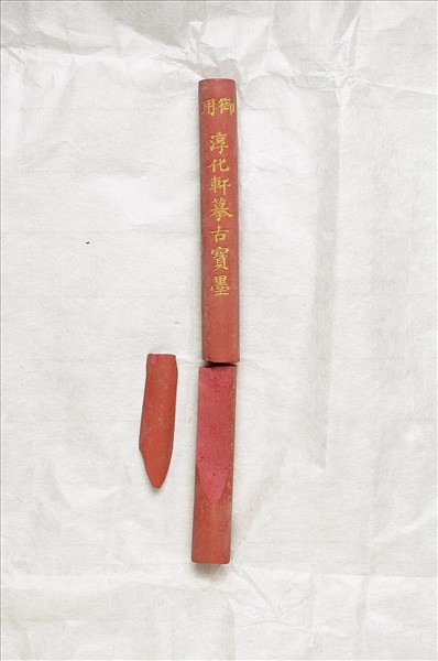 「雲漢為章」硃墨