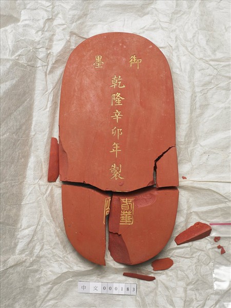 「春華秋實」硃墨