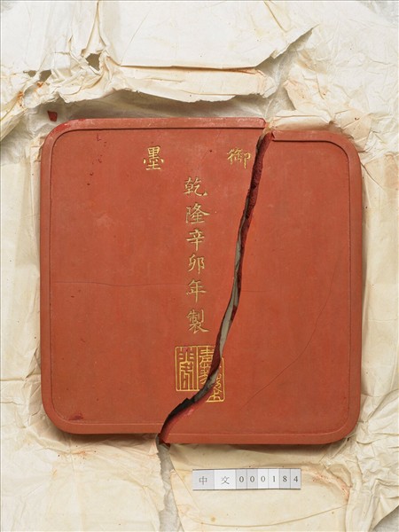 「光分太乙」硃墨