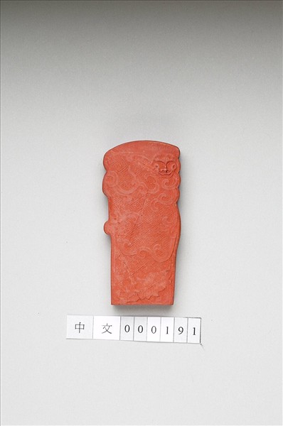 「玉螭符」硃墨