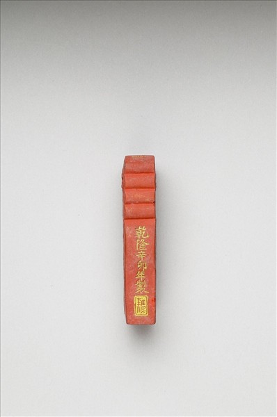 「玉螭符」硃墨