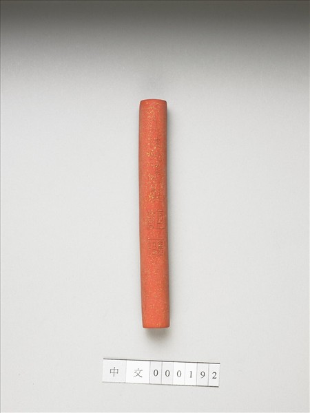 「玉質金相」硃墨