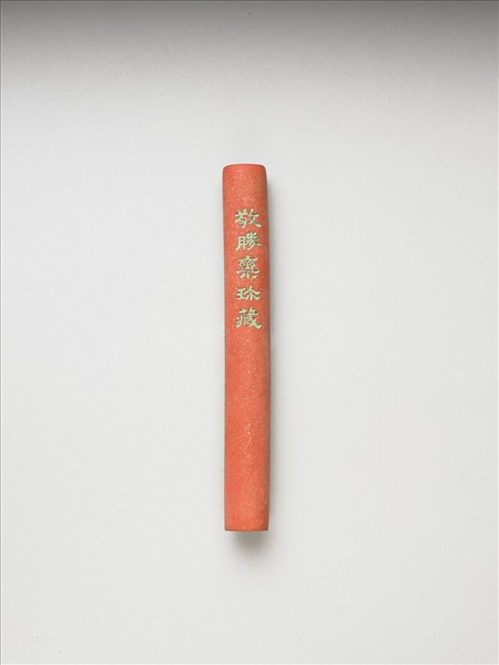 「玉質金相」硃墨