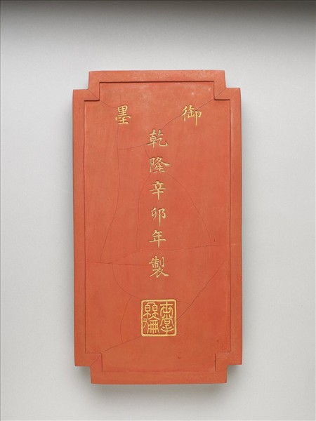 「黼黻昭文」硃墨