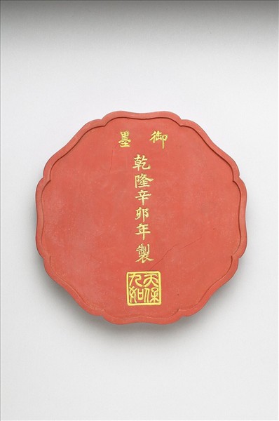 「天保久如」硃墨