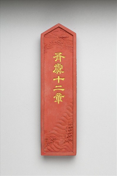 「有虞十二章」硃墨