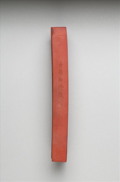 「有虞十二章」硃墨