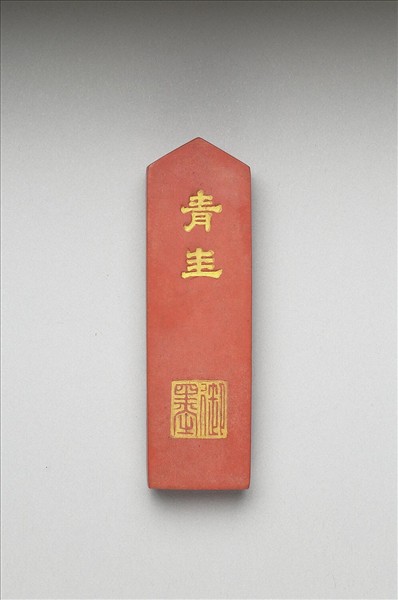 「青圭」硃墨
