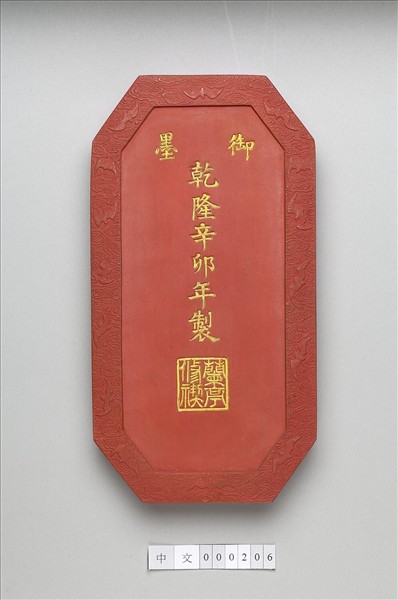 「蘭亭高會」硃墨