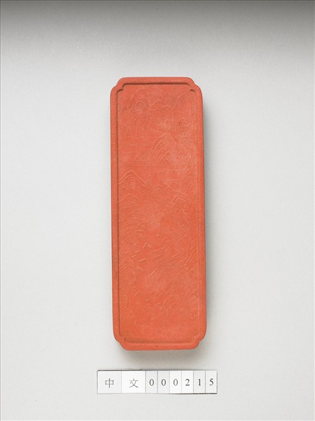 「地不愛寶」硃墨