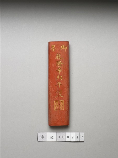 「清香直節」硃墨