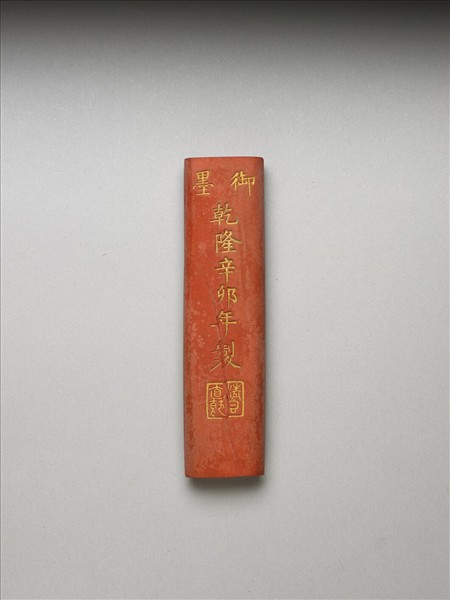 「清香直節」硃墨