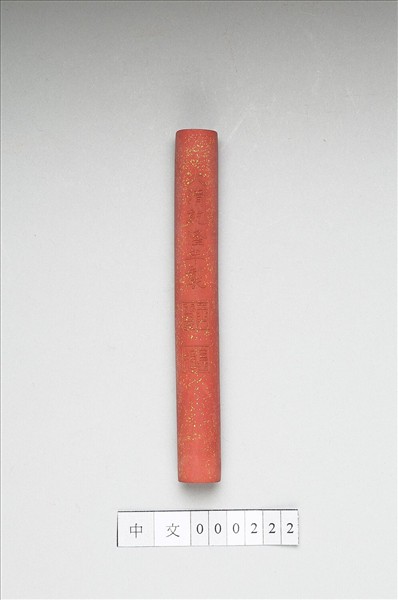 「玉質金相」硃墨