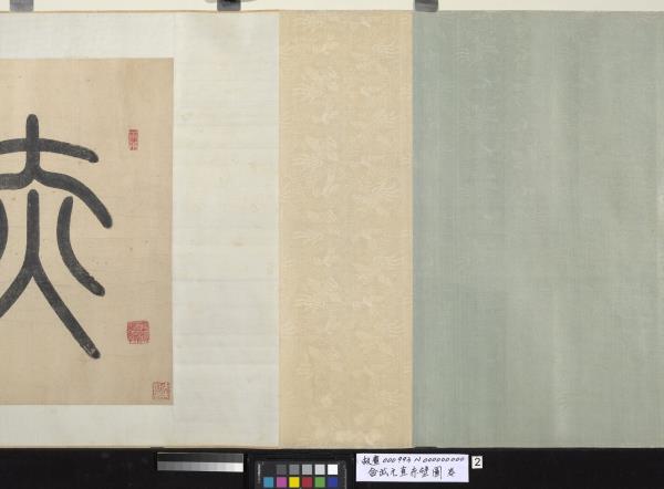 金武元直赤壁圖　卷