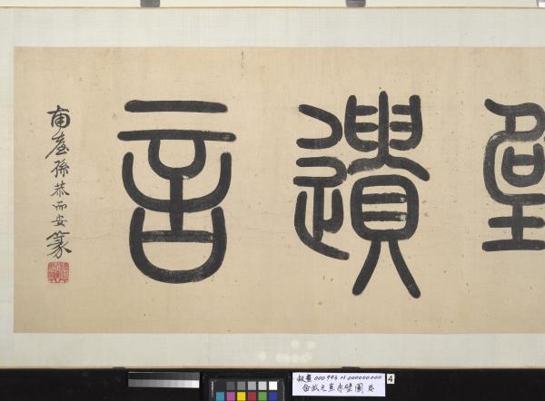 金武元直赤壁圖　卷