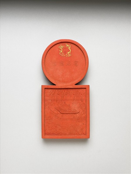 「寓名蘊古」硃墨