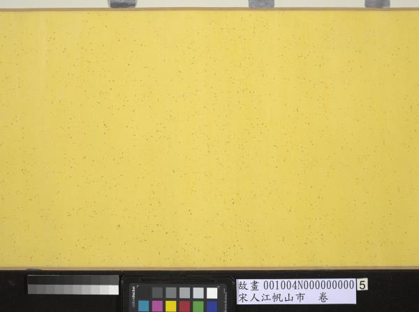 宋人江帆山市　卷