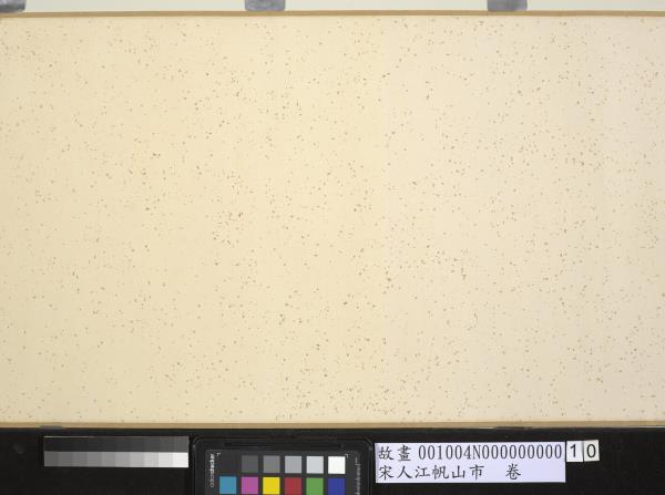 宋人江帆山市　卷