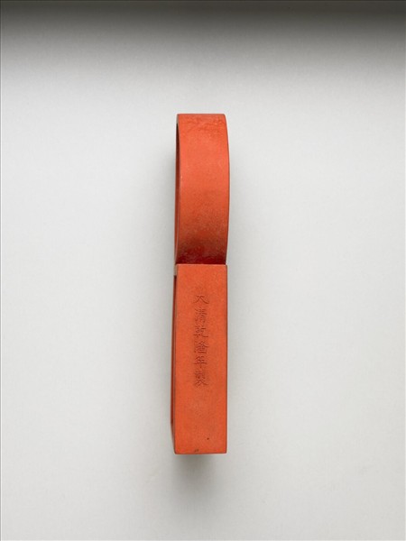 「寓名蘊古」硃墨