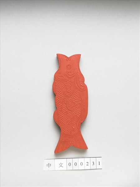 「魚珮」硃墨
